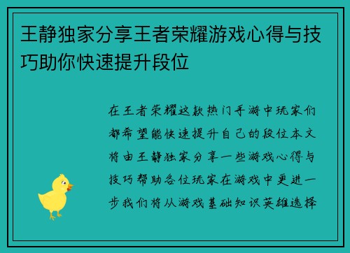 王静独家分享王者荣耀游戏心得与技巧助你快速提升段位
