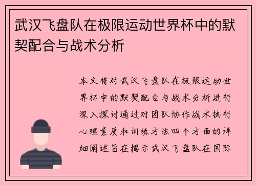 武汉飞盘队在极限运动世界杯中的默契配合与战术分析
