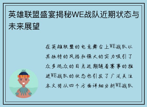 英雄联盟盛宴揭秘WE战队近期状态与未来展望