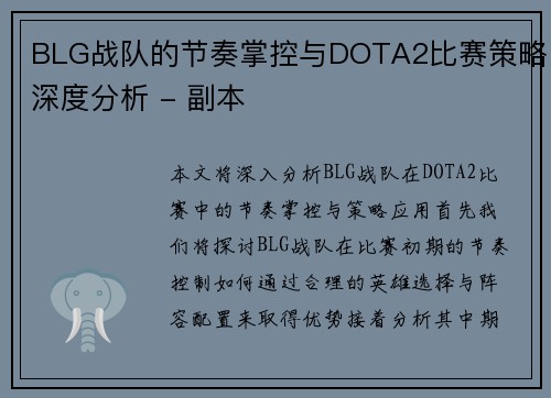 BLG战队的节奏掌控与DOTA2比赛策略深度分析 - 副本