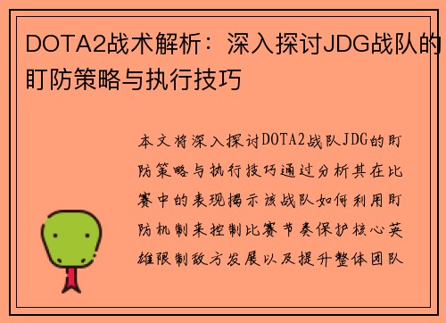 DOTA2战术解析：深入探讨JDG战队的盯防策略与执行技巧
