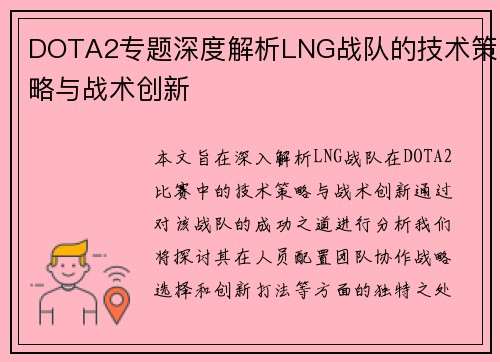 DOTA2专题深度解析LNG战队的技术策略与战术创新