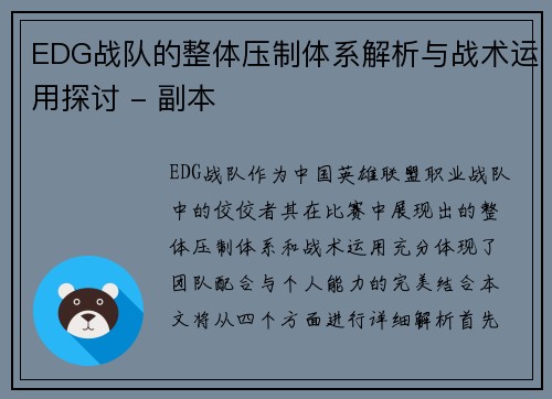 EDG战队的整体压制体系解析与战术运用探讨 - 副本