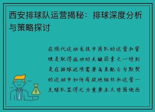 西安排球队运营揭秘：排球深度分析与策略探讨