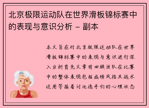 北京极限运动队在世界滑板锦标赛中的表现与意识分析 - 副本