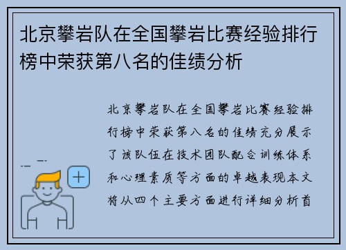 北京攀岩队在全国攀岩比赛经验排行榜中荣获第八名的佳绩分析