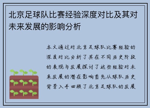 北京足球队比赛经验深度对比及其对未来发展的影响分析