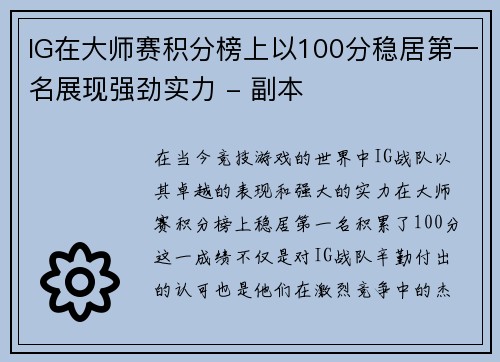 IG在大师赛积分榜上以100分稳居第一名展现强劲实力 - 副本