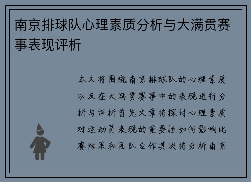 南京排球队心理素质分析与大满贯赛事表现评析