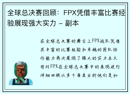 全球总决赛回顾：FPX凭借丰富比赛经验展现强大实力 - 副本