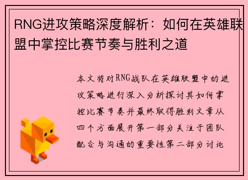 RNG进攻策略深度解析：如何在英雄联盟中掌控比赛节奏与胜利之道