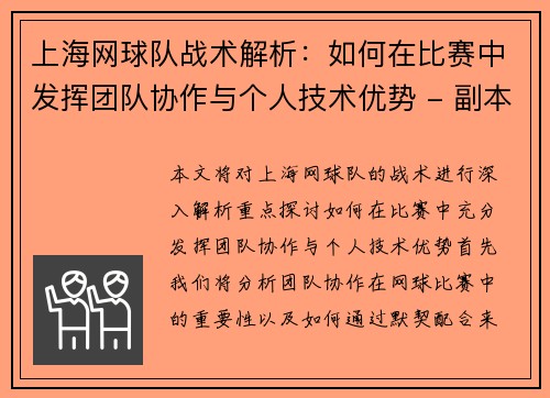 上海网球队战术解析：如何在比赛中发挥团队协作与个人技术优势 - 副本