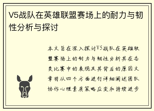 V5战队在英雄联盟赛场上的耐力与韧性分析与探讨