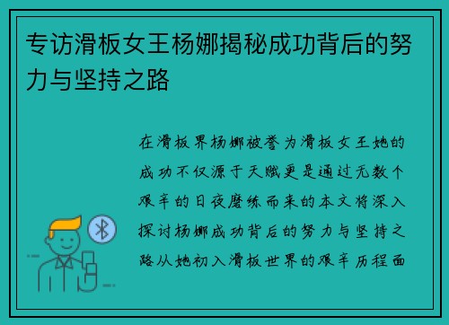 专访滑板女王杨娜揭秘成功背后的努力与坚持之路