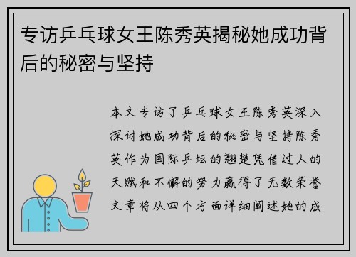 专访乒乓球女王陈秀英揭秘她成功背后的秘密与坚持