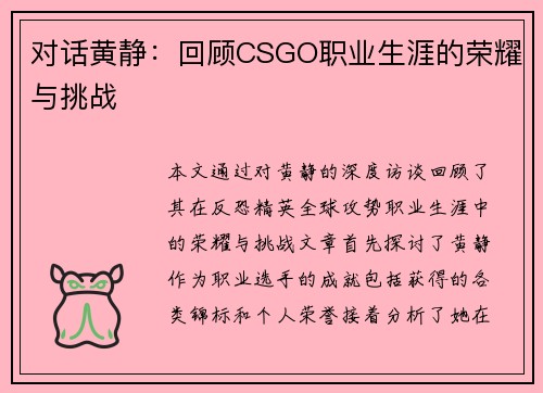对话黄静：回顾CSGO职业生涯的荣耀与挑战