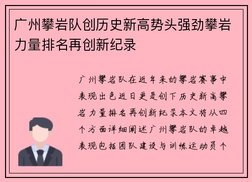 广州攀岩队创历史新高势头强劲攀岩力量排名再创新纪录