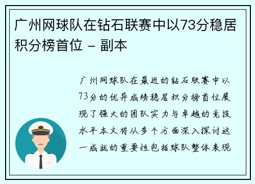 广州网球队在钻石联赛中以73分稳居积分榜首位 - 副本