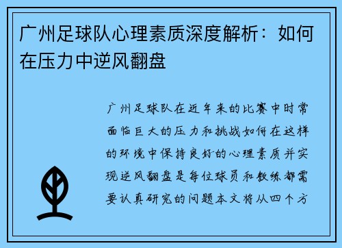 广州足球队心理素质深度解析：如何在压力中逆风翻盘