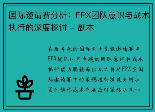 国际邀请赛分析：FPX团队意识与战术执行的深度探讨 - 副本