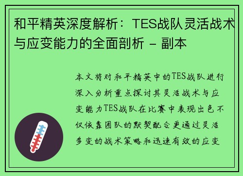 和平精英深度解析：TES战队灵活战术与应变能力的全面剖析 - 副本