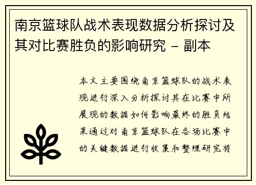 南京篮球队战术表现数据分析探讨及其对比赛胜负的影响研究 - 副本