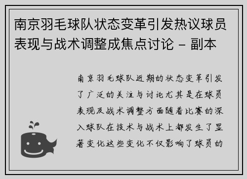 南京羽毛球队状态变革引发热议球员表现与战术调整成焦点讨论 - 副本
