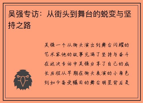 吴强专访：从街头到舞台的蜕变与坚持之路