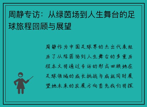 周静专访：从绿茵场到人生舞台的足球旅程回顾与展望