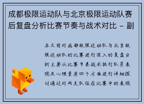 成都极限运动队与北京极限运动队赛后复盘分析比赛节奏与战术对比 - 副本