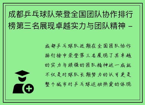 成都乒乓球队荣登全国团队协作排行榜第三名展现卓越实力与团队精神 - 副本