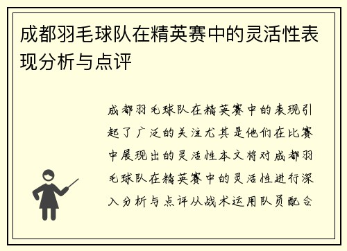 成都羽毛球队在精英赛中的灵活性表现分析与点评