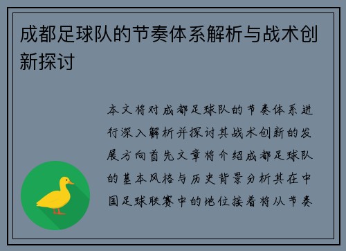 成都足球队的节奏体系解析与战术创新探讨