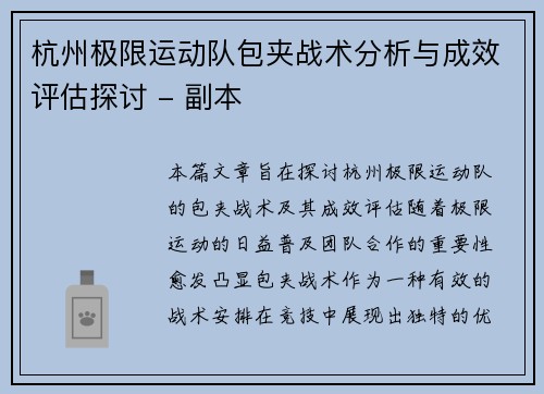 杭州极限运动队包夹战术分析与成效评估探讨 - 副本