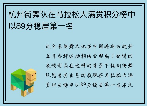 杭州街舞队在马拉松大满贯积分榜中以89分稳居第一名