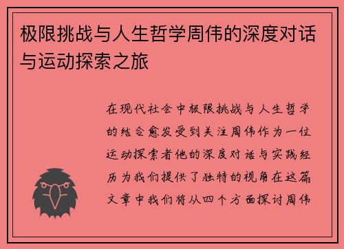 极限挑战与人生哲学周伟的深度对话与运动探索之旅