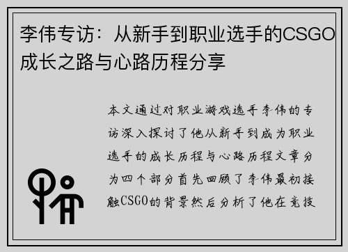 李伟专访：从新手到职业选手的CSGO成长之路与心路历程分享