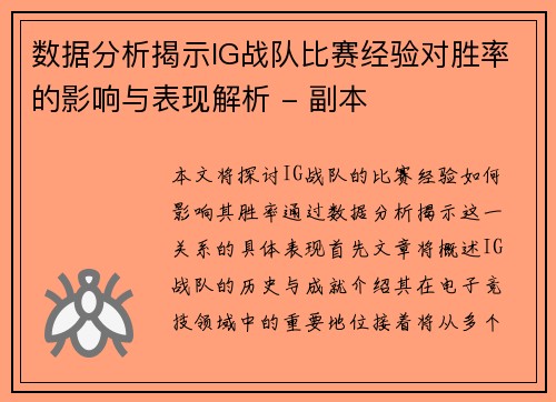 数据分析揭示IG战队比赛经验对胜率的影响与表现解析 - 副本