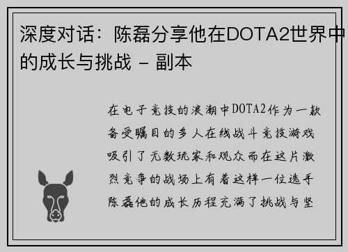深度对话：陈磊分享他在DOTA2世界中的成长与挑战 - 副本