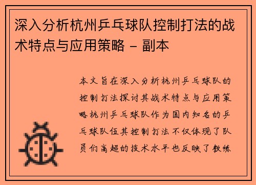 深入分析杭州乒乓球队控制打法的战术特点与应用策略 - 副本