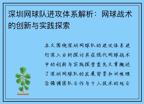 深圳网球队进攻体系解析：网球战术的创新与实践探索