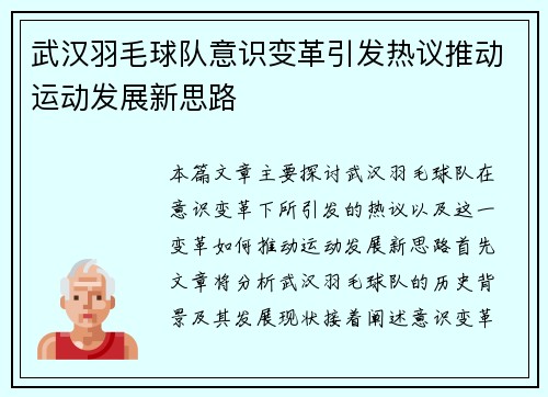 武汉羽毛球队意识变革引发热议推动运动发展新思路