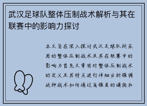 武汉足球队整体压制战术解析与其在联赛中的影响力探讨
