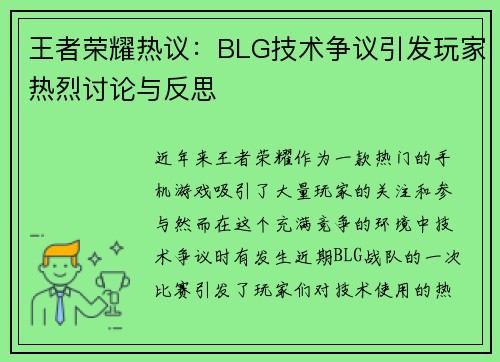 王者荣耀热议：BLG技术争议引发玩家热烈讨论与反思