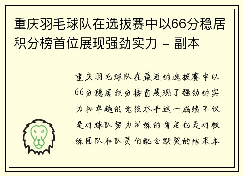 重庆羽毛球队在选拔赛中以66分稳居积分榜首位展现强劲实力 - 副本