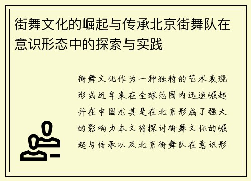 街舞文化的崛起与传承北京街舞队在意识形态中的探索与实践