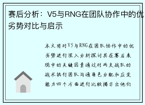 赛后分析：V5与RNG在团队协作中的优劣势对比与启示