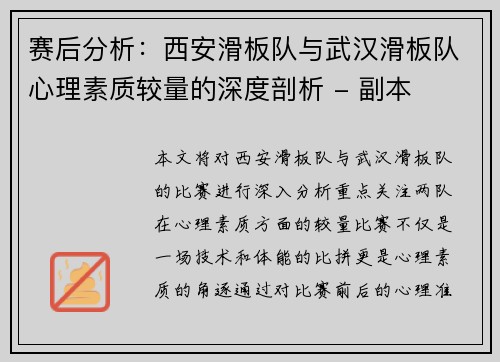 赛后分析：西安滑板队与武汉滑板队心理素质较量的深度剖析 - 副本
