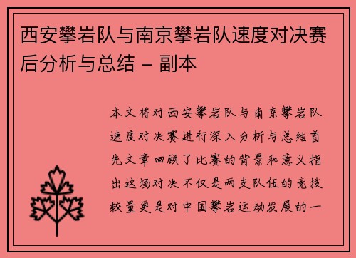 西安攀岩队与南京攀岩队速度对决赛后分析与总结 - 副本