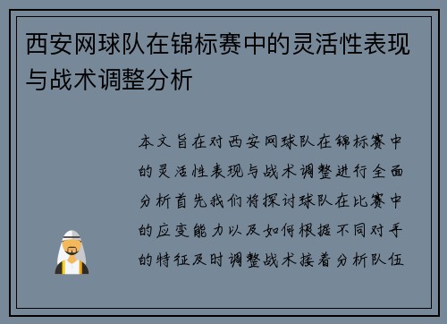 西安网球队在锦标赛中的灵活性表现与战术调整分析